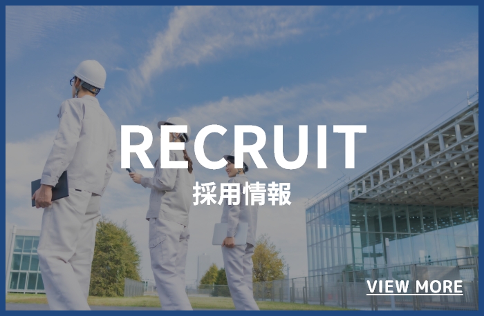 採用情報